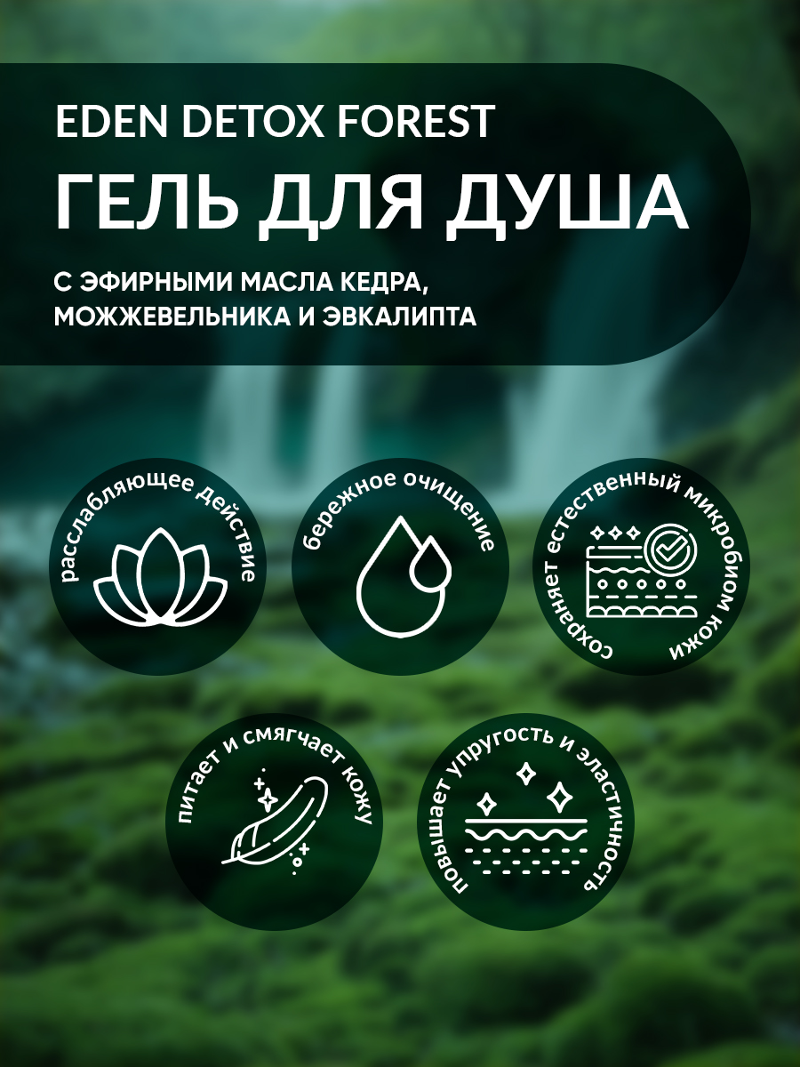 Гель для душа Eden Detox Forest 350мл
