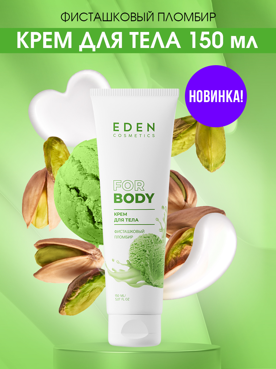 Крем для тела Eden Фисташковый пломбир 150мл