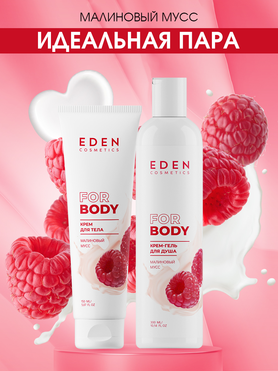 Крем для тела Eden Малиновый мусс 150мл