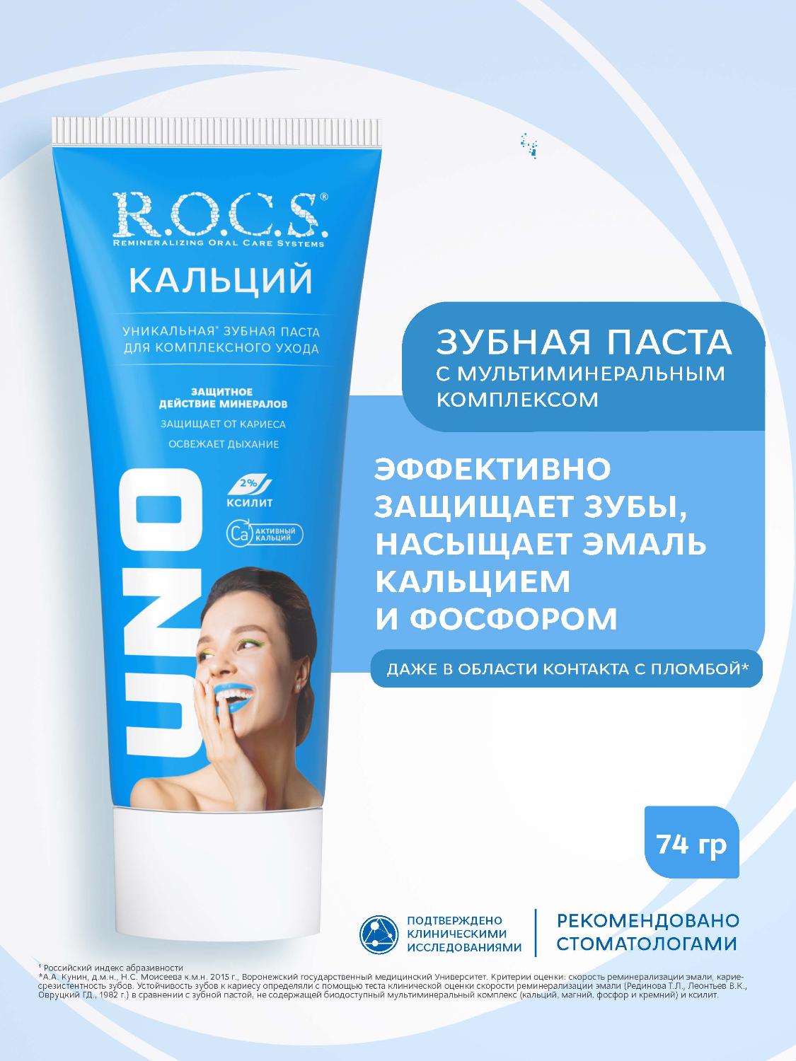 Зубная паста R.O.C.S. Uno Calcium 74гр - купить в интернет-магазине tut-beauty.by.