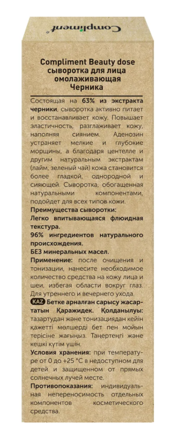 Сыворотка для лица Compliment Beauty Dose омолаживающая с черникой 50мл