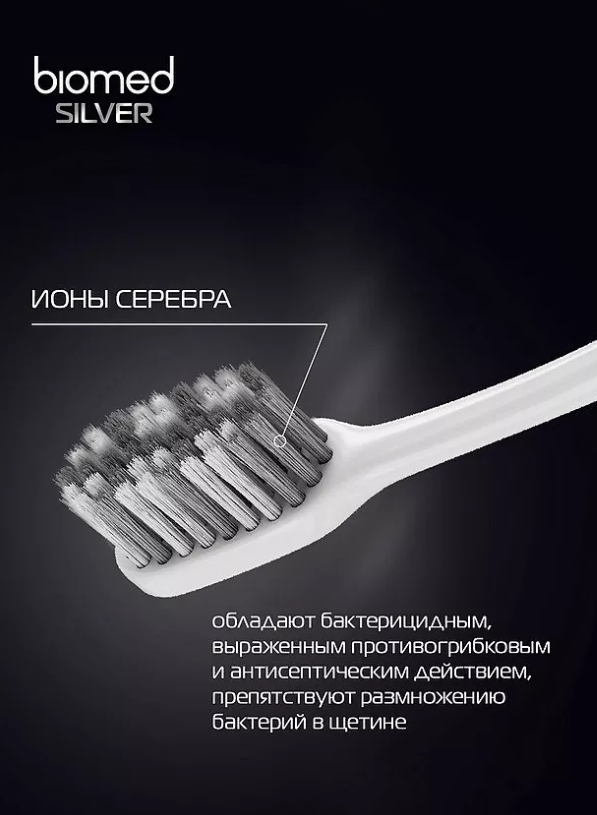 Зубная щетка Biomed Silver средняя