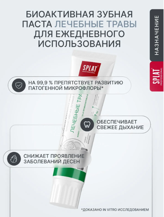 Зубная паста SPLAT Лечебные травы 40мл