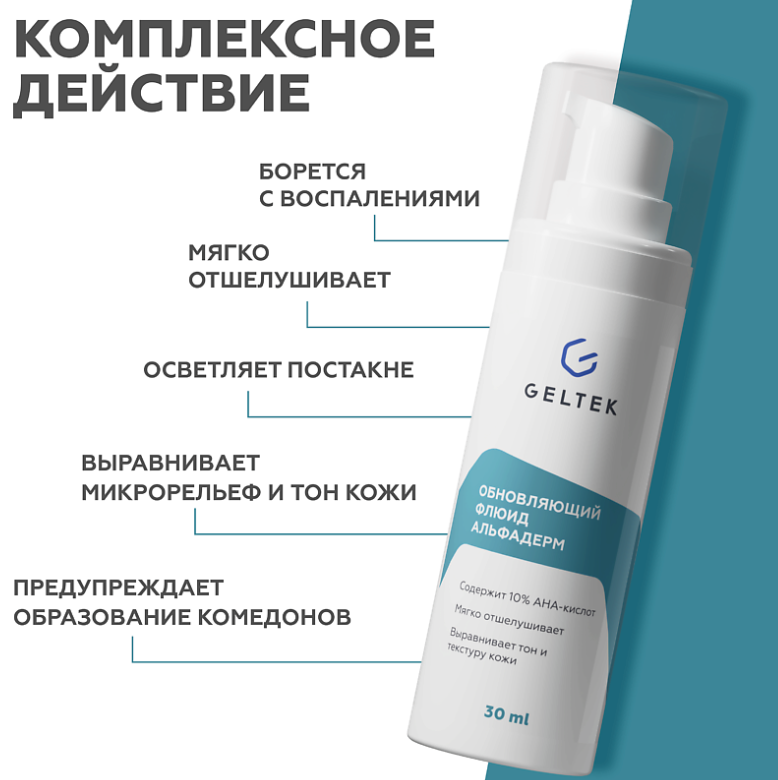 Флюид для лица Geltek Альфадерм обновляющий 30мл - в интернет-магазине tut-beauty.by