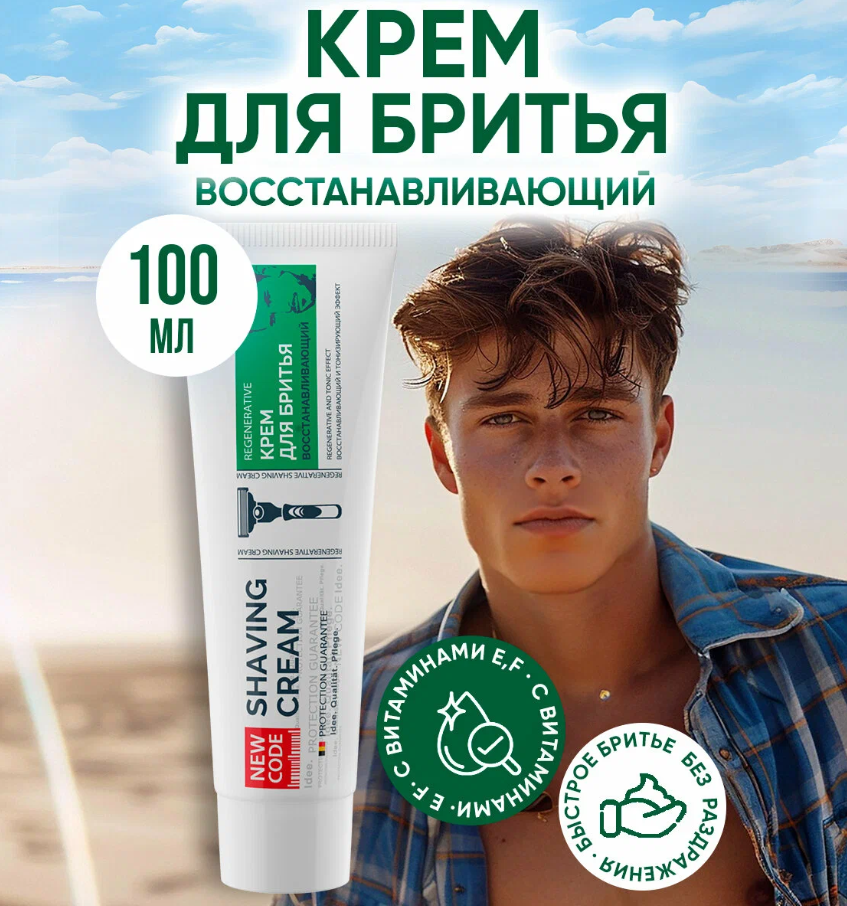 Крем после бритья New Code восстанавливающий 100мл - в интернет-магазине tut-beauty.by