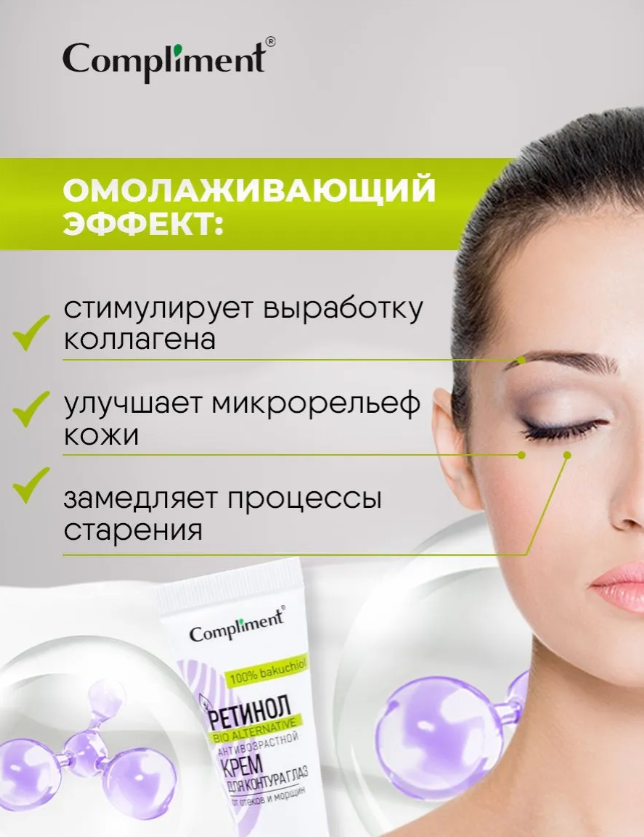 Крем для глаз Compliment Ретинол антивозрастной 25мл