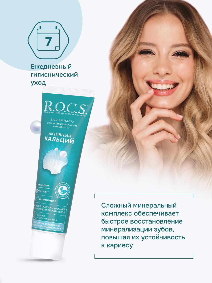 Зубная паста R.O.C.S. активный кальций 135г 