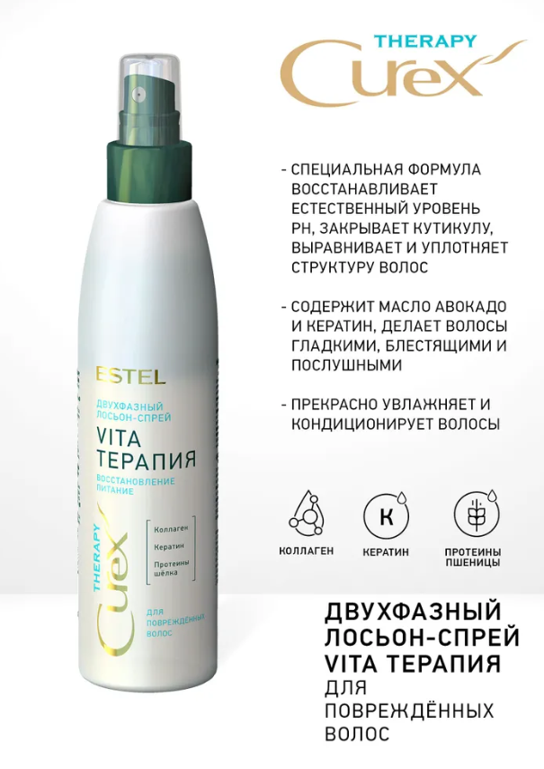Спрей для волос Estel Curex Therapy Vita-терапия двухфазный для повреждённых 200мл