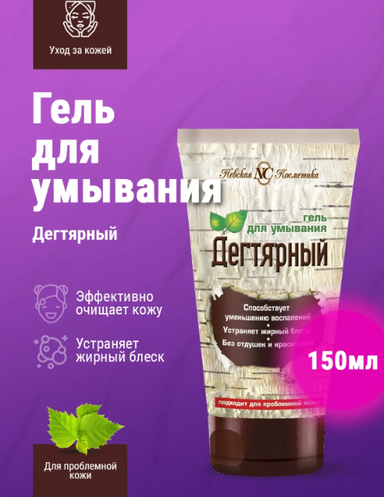 Гель для лица Невская Косметика для умывания дегтярный 150мл - в интернет-магазине tut-beauty.by. Оптовые цены. Скидки.