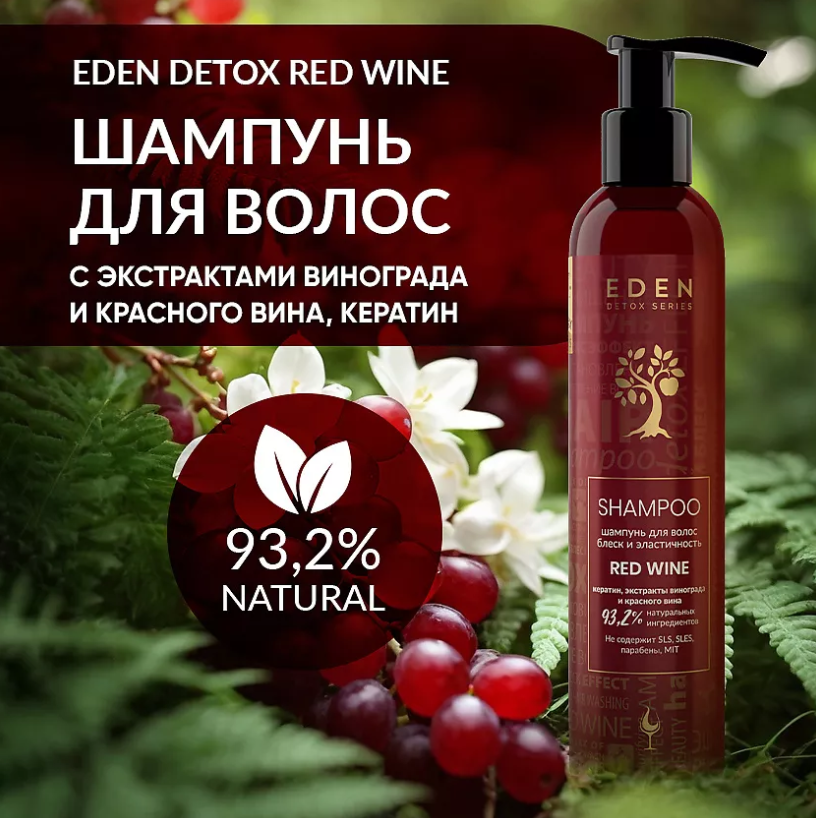 Шампунь для волос Eden Detox Red Wine 350мл - в интернет-магазине tut-beauty.by