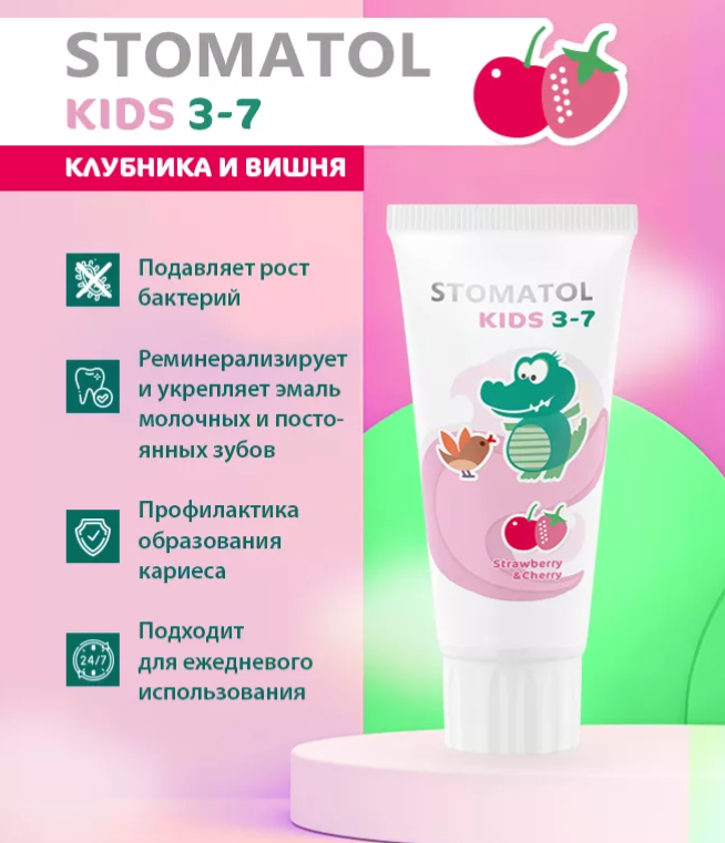 Зубная паста Stomatol Strawberry & cherry детская 50гр - в интернет-магазине tut-beauty.by