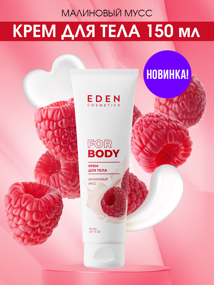 Крем для тела Eden Малиновый мусс 150мл