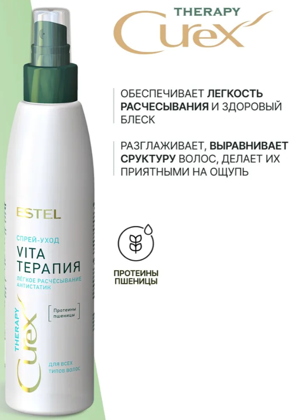 Спрей для волос Estel Curex Therapy Vita-терапия уход для всех типов волос 200мл