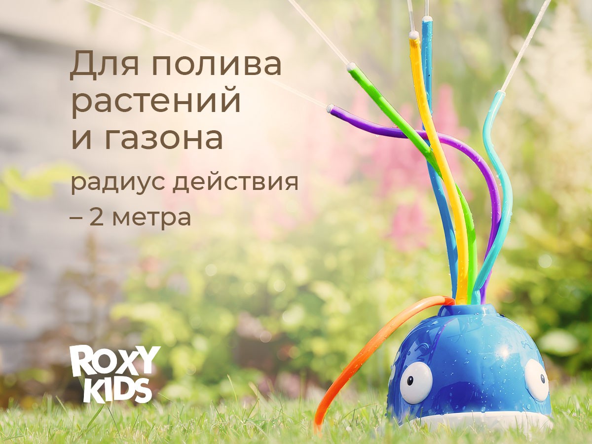 Детский разбрызгиватель Roxy Kids Кит на садовый шланг