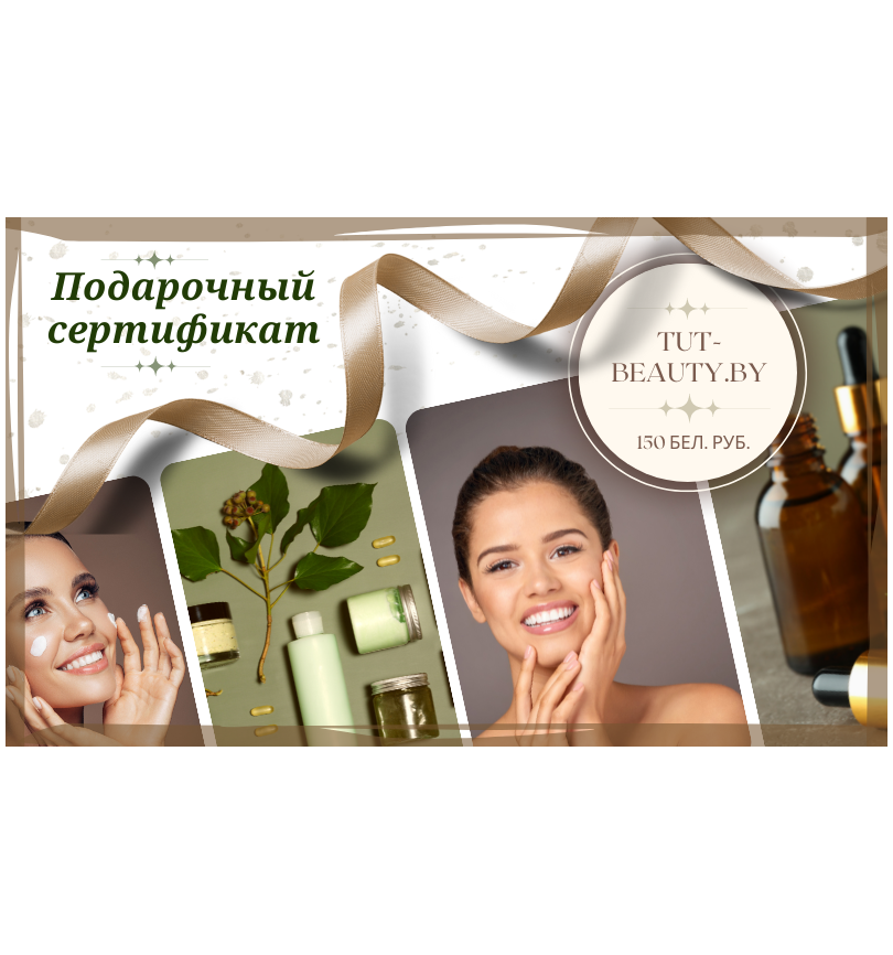 Подарочный сертификат TUT-BEAUTY.BY номиналом 150руб