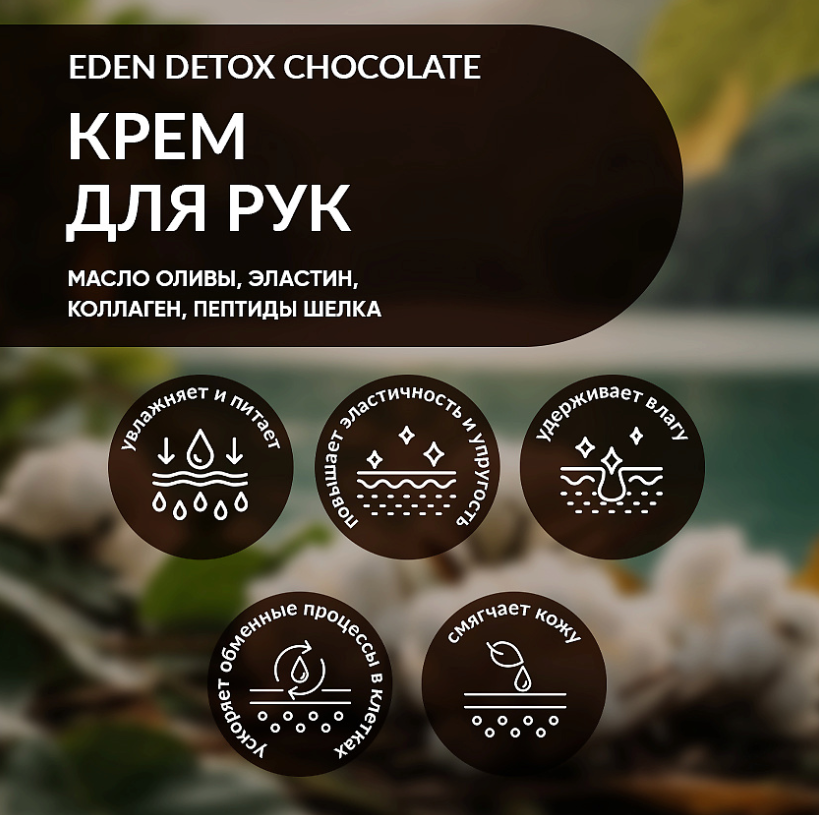 Крем для рук Eden Detox Chocolate 50мл - в интернет-магазине tut-beauty.by