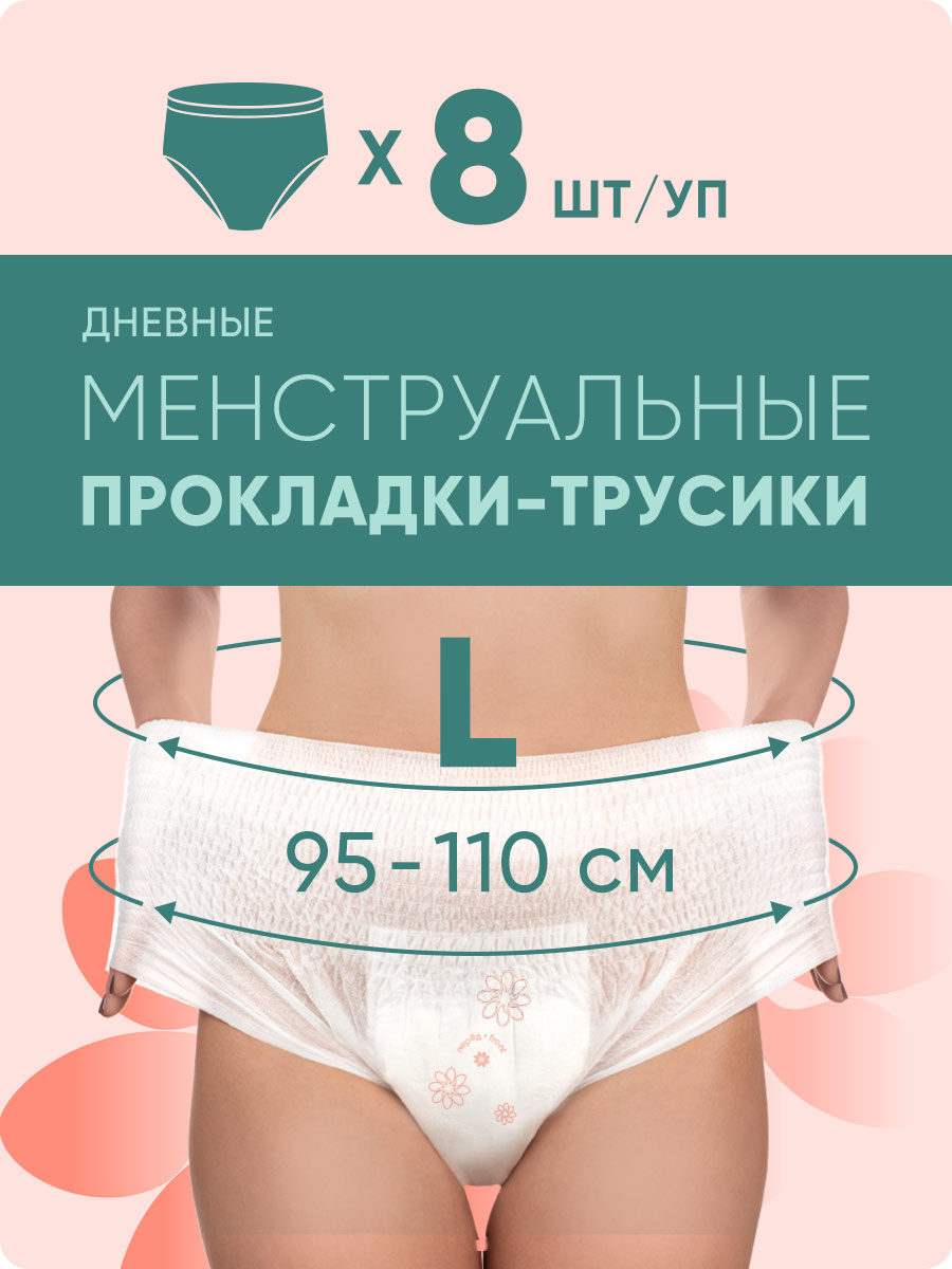 Трусы E-RASY менструальные дневные L 8шт - в интернет-магазине tut-beauty.by