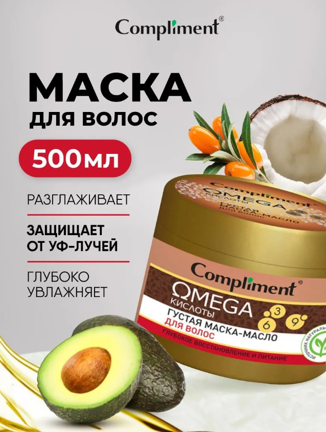 Маска для волос Compliment OMEGA густая 500мл - в интернет-магазине tut-beauty.by