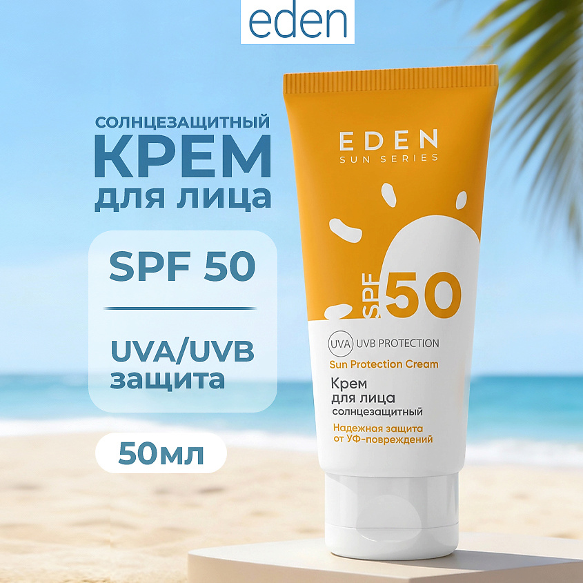 Крем для лица солнцезащитный Eden Sun Series SPF50 50мл - в интернет-магазине tut-beauty.by