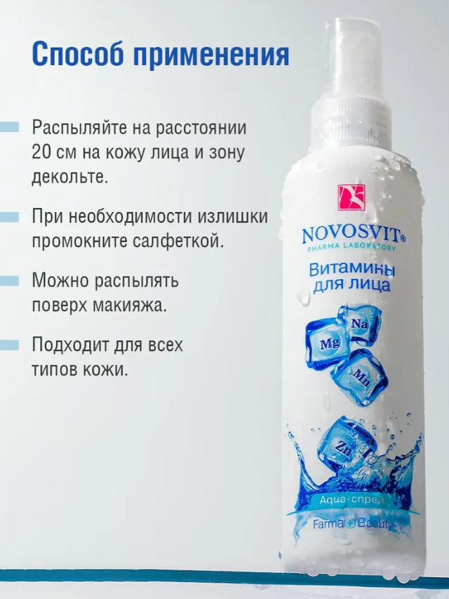 Спрей для лица Novosvit Aqua витаминный 95мл