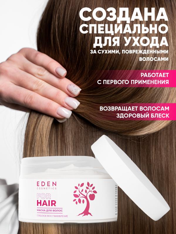 Маска для волос Eden Глубокое восстановление 250мл - в интернет-магазине tut-beauty.by