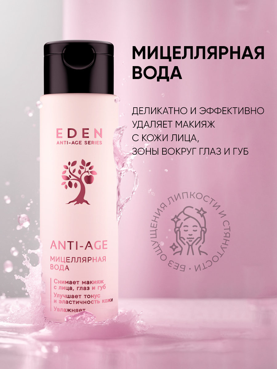 Мицеллярная вода Eden Anti-Age антивозрастная 150мл - в интернет-магазине tut-beauty.by