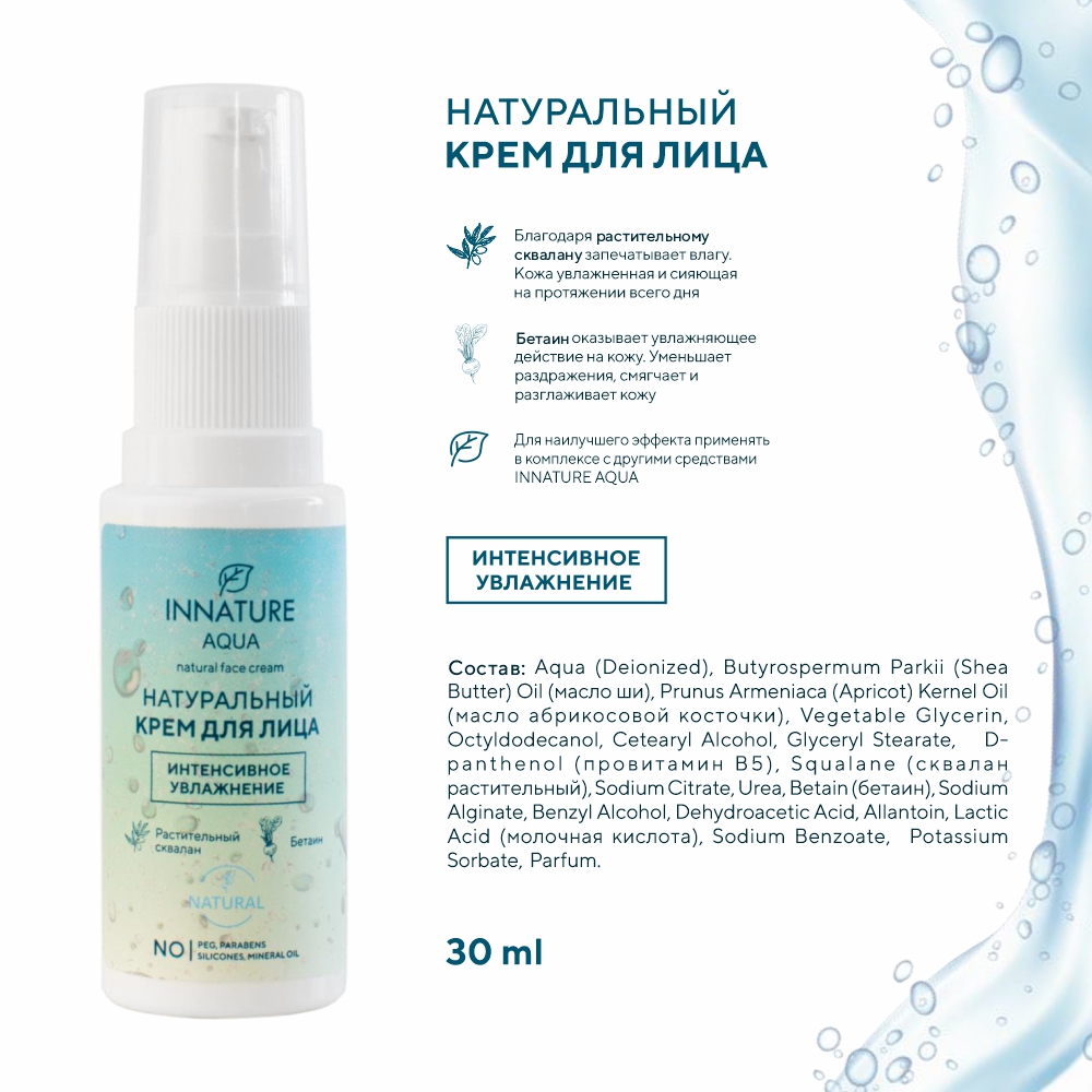 Крем для лица Innature Aqua Интенсивное увлажнение 30мл - в интернет-магазине tut-beauty.by