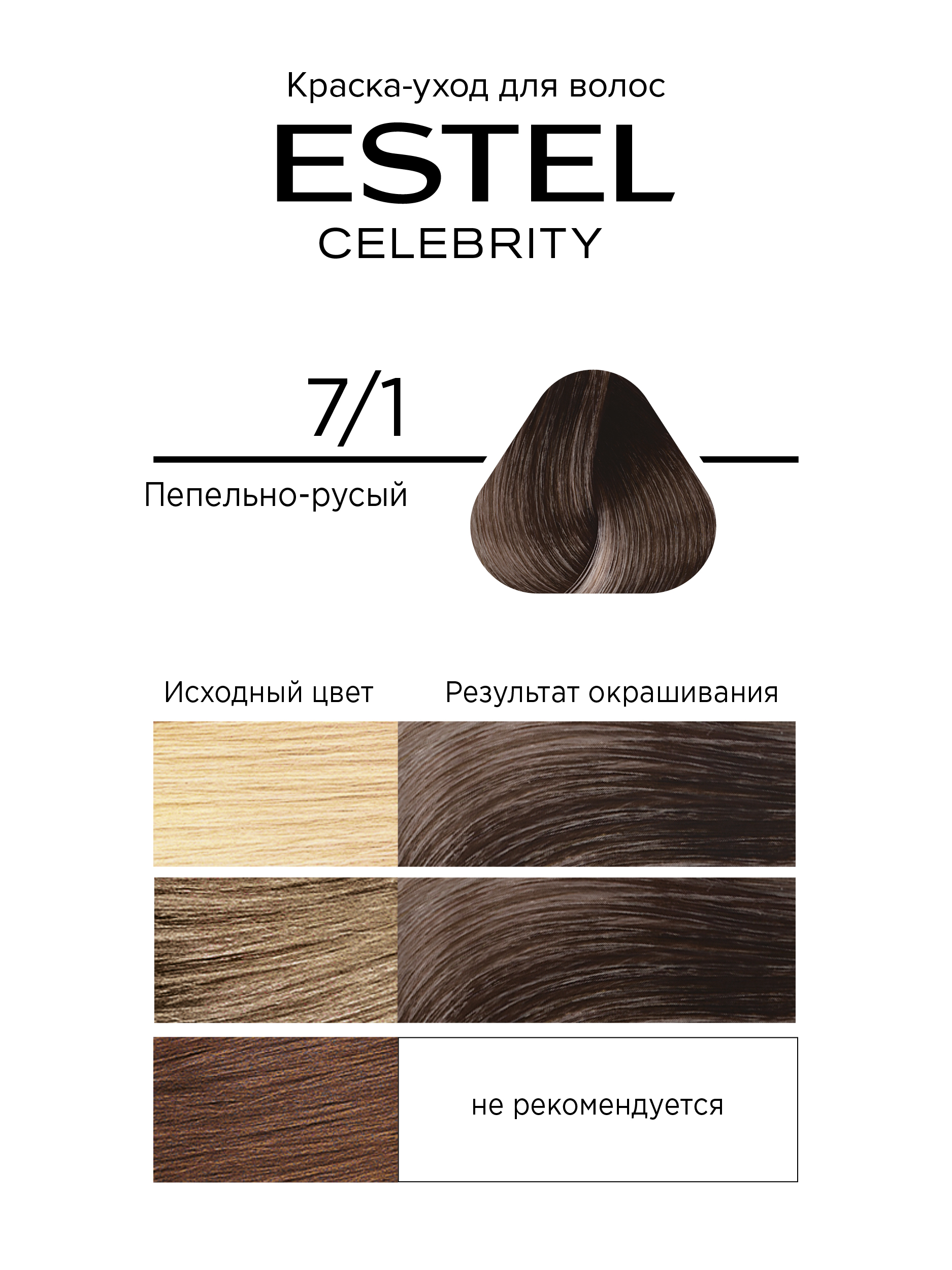 Краска для волос Estel Celebrity тон 7.1 пепельно-русый