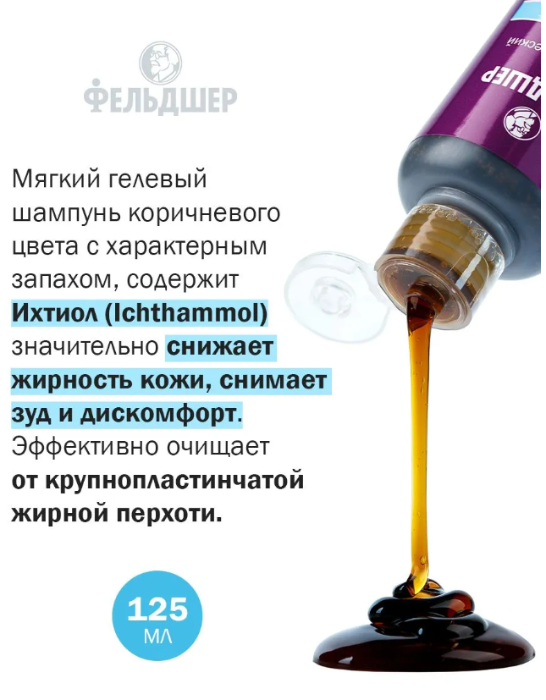 Шампунь для волос Фельдшер Ихтиол дерматологический против перхоти 125мл р - в интернет-магазине tut-beauty.by