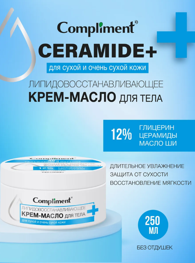 Крем-масло для тела Compliment CERAMIDE + Липидовосстанавливающее 250мл