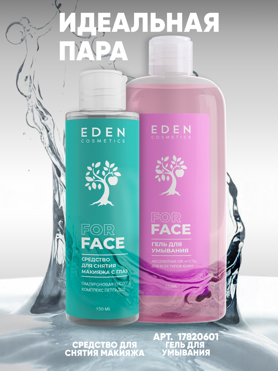 Средство для снятия макияжа с глаз Eden 150мл