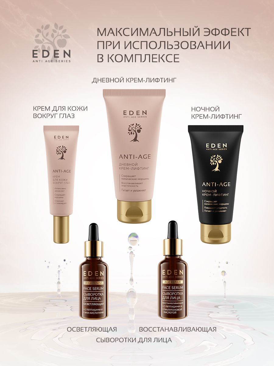 Крем для век Eden Anti-Age антивозрастной 20мл - в интернет-магазине косметики tut-beauty.by