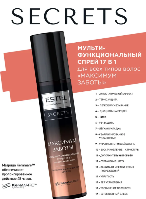 Спрей для волос Estel Secrets Максимум Заботы мультифункциональный 17 в 1 для всех типов волос 200мл