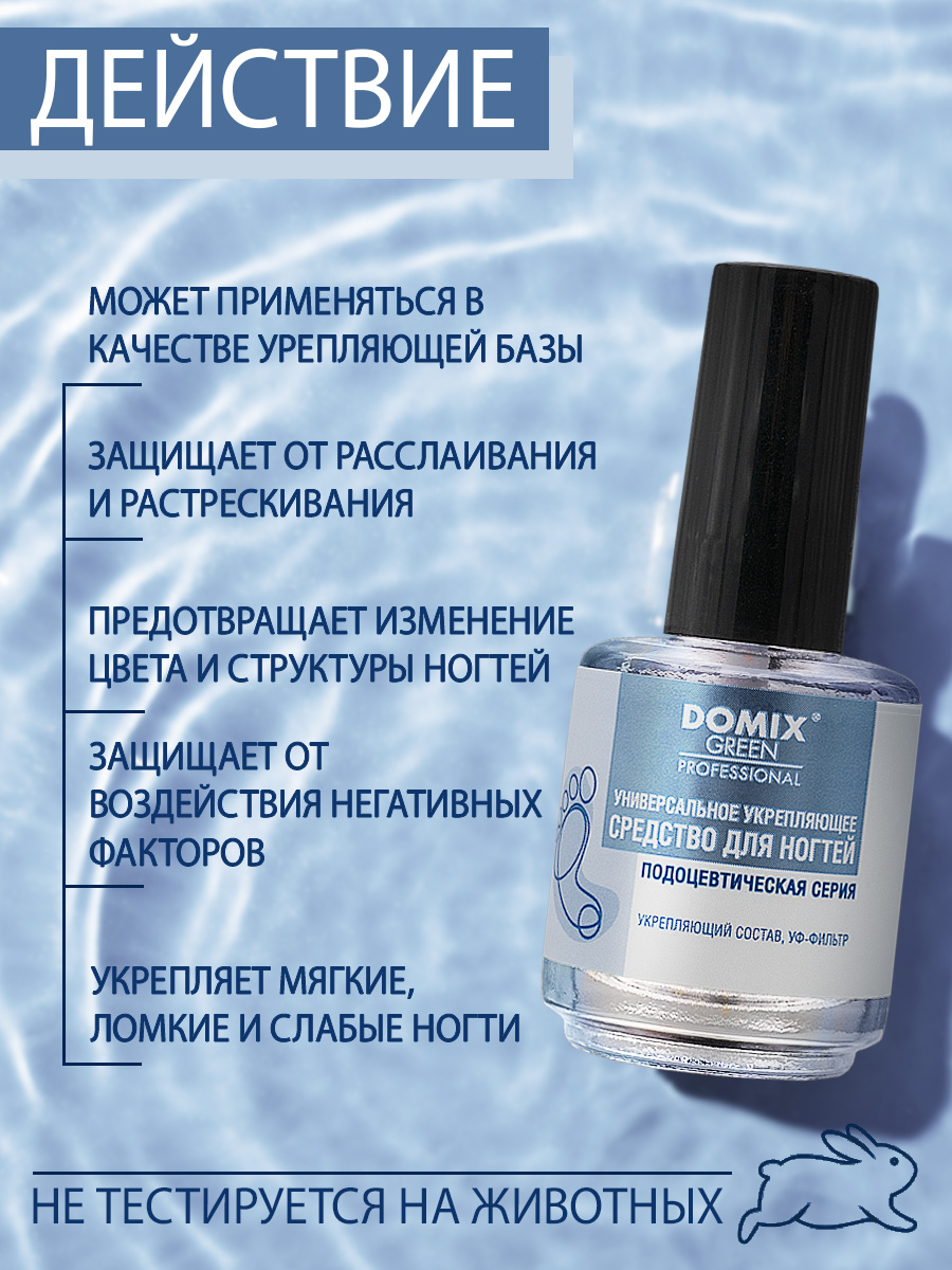 Средство для ногтей Domix универсальное 17мл - в интернет-магазине tut-beauty.by