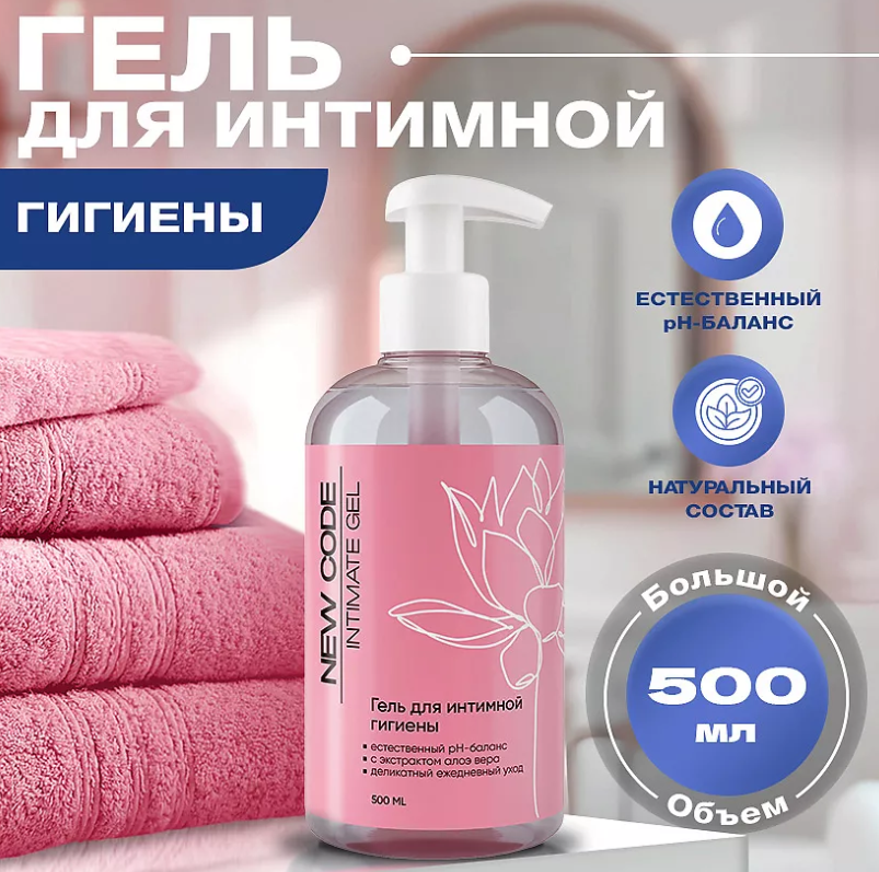 Гель для интимной гигиены New Code 500мл - в интернет-магазине tut-beauty.by