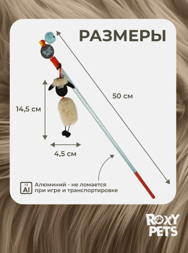 Игрушка для кошек Roxy Pets Барашек
