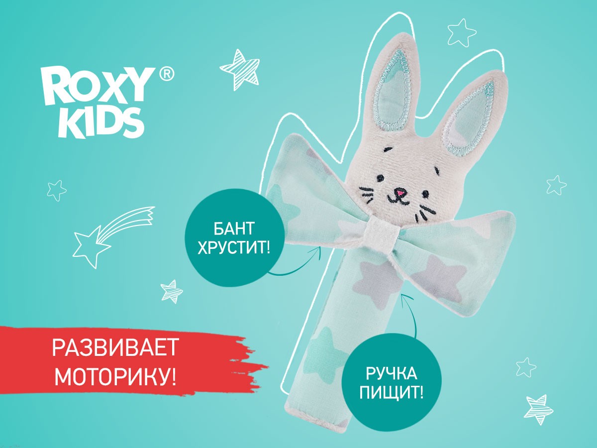 Игрушка-пищалка Roxy Kids CRISPY BUNNY звезды 