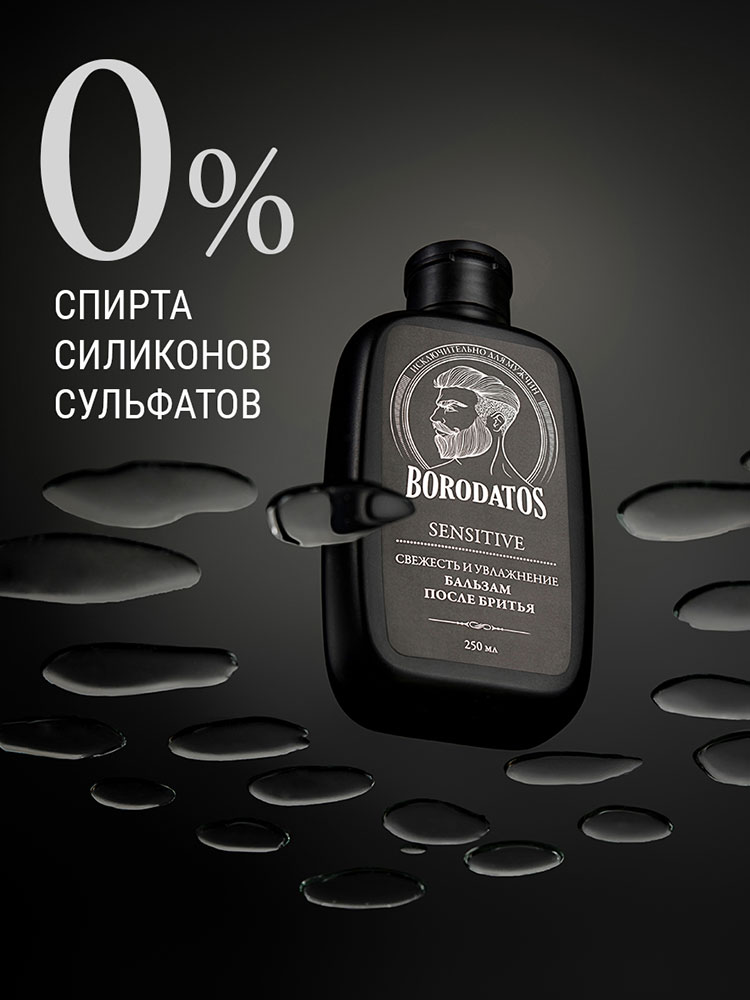 Бальзам после бритья Borodatos SENSITIVE 250мл
