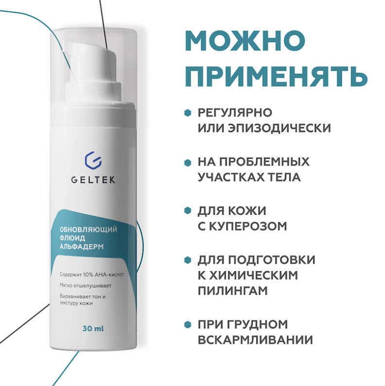 Флюид для лица Geltek Альфадерм обновляющий 30мл - в интернет-магазине tut-beauty.by