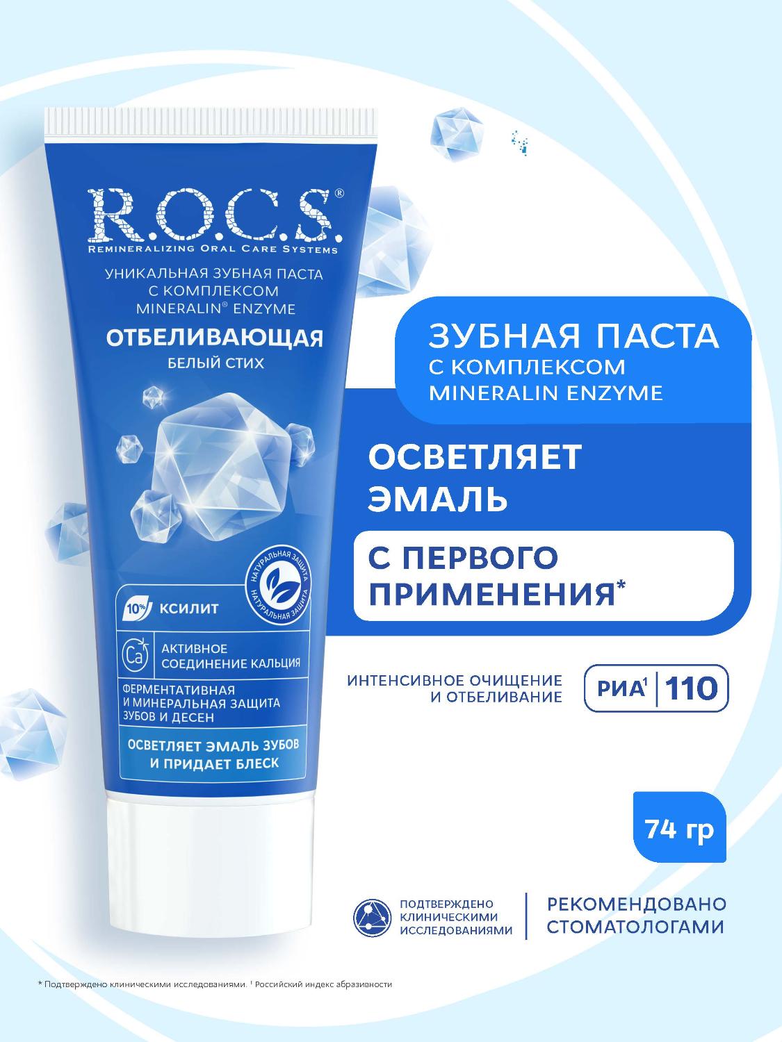 Зубная паста R.O.C.S. белый стих отбеливающая 74г