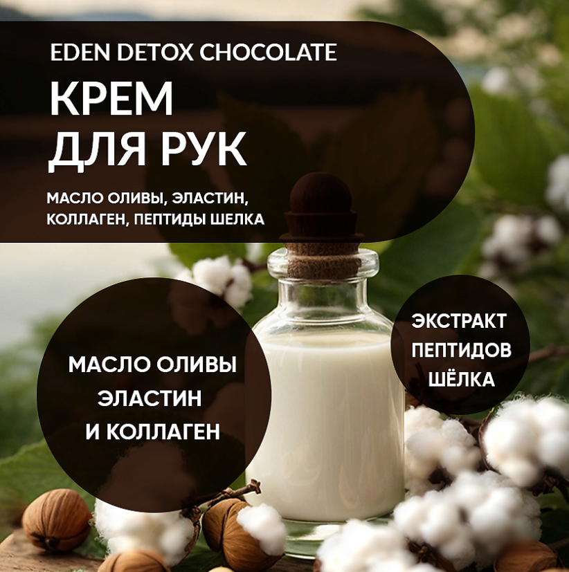 Крем для рук Eden Detox Chocolate 50мл - в интернет-магазине tut-beauty.by