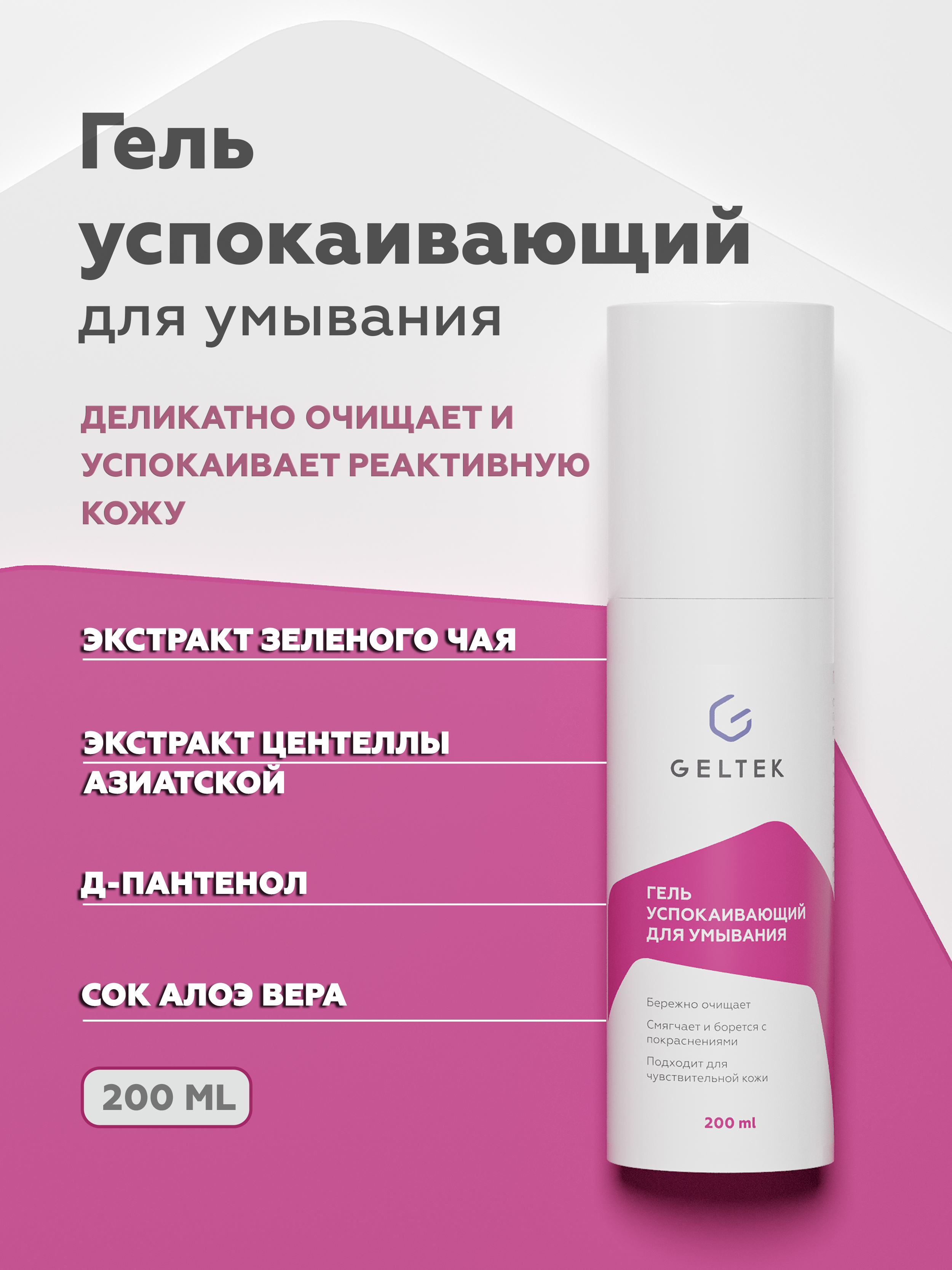 Гель для умывания Geltek успокаивающий 200мл - в интернет-магазине tut-beauty.by