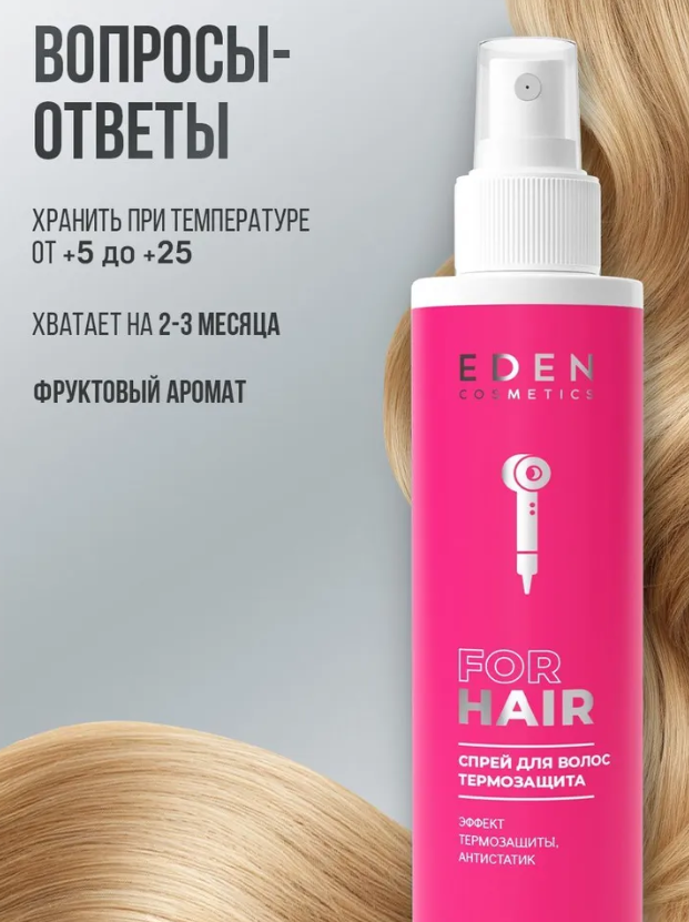 Спрей для волос Eden Термозащита 200мл - в интернет-магазине tut-beauty.by