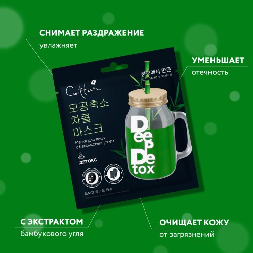 Маска для лица CETTUA детокс с углем 22г - купить в интернет-магазине косметики tut-beauty.by