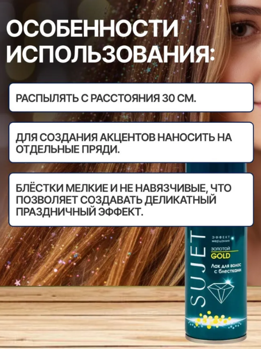 Лак для волос SUJET с блестками золотой 100мл