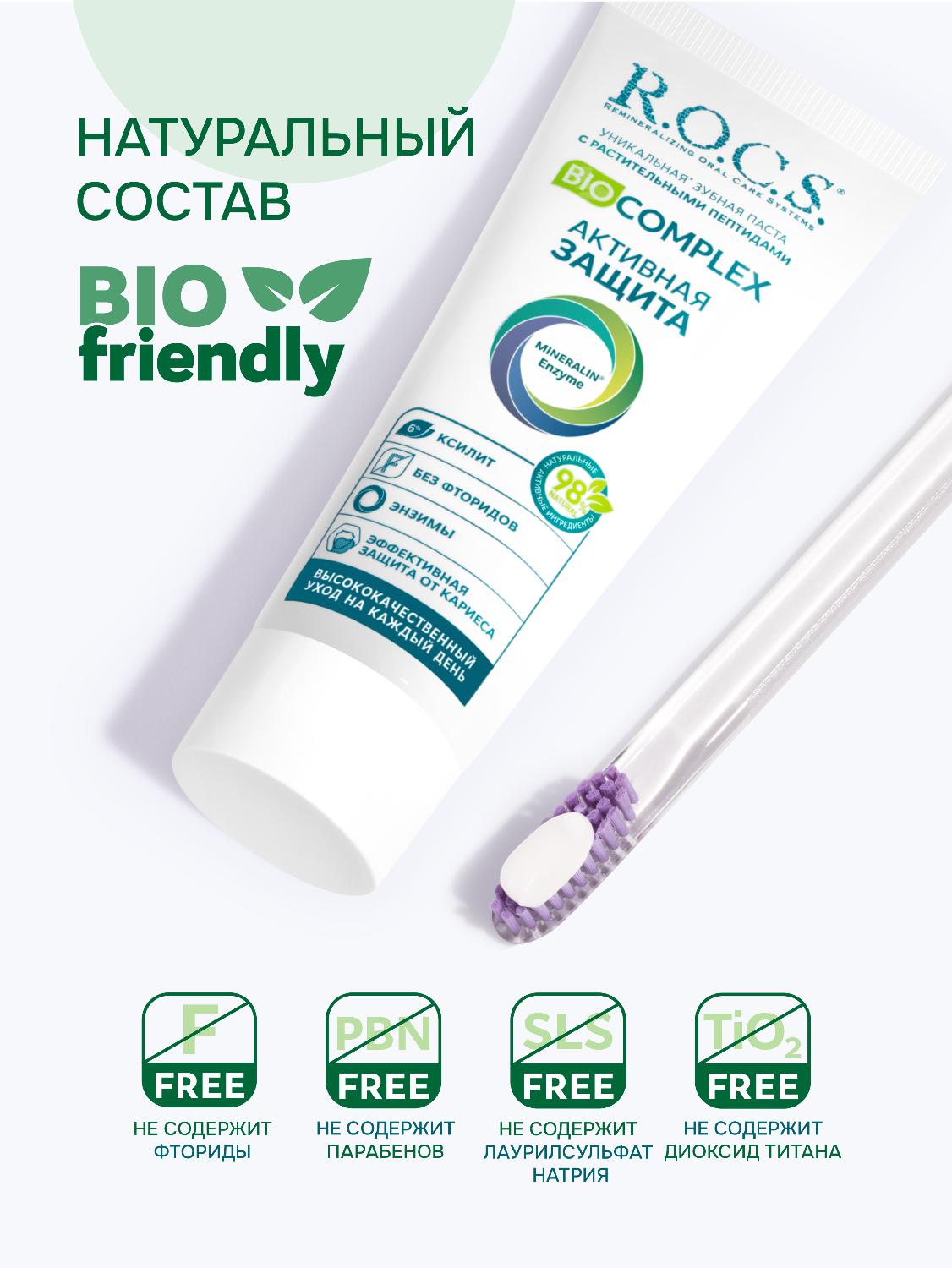 Зубная паста R.O.C.S. Biocomplex активная защита 94г