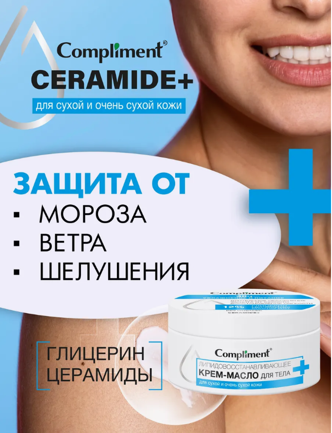 Крем-масло для тела Compliment CERAMIDE + Липидовосстанавливающее 250мл