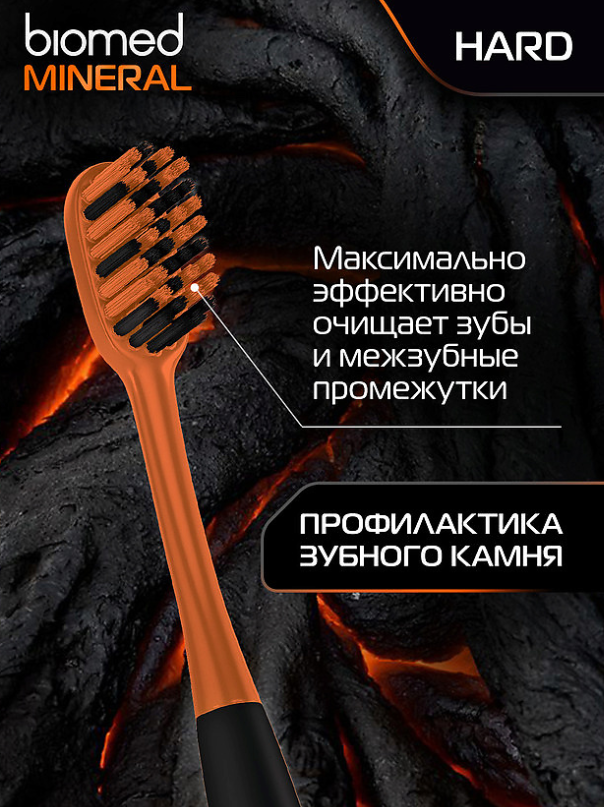 Зубная щетка Biomed Mineral жесткая