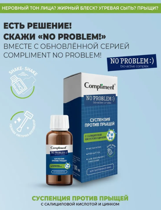 Суспензия для лица Compliment No Problem против прыщей с салициловой кислотой и цинком 30мл