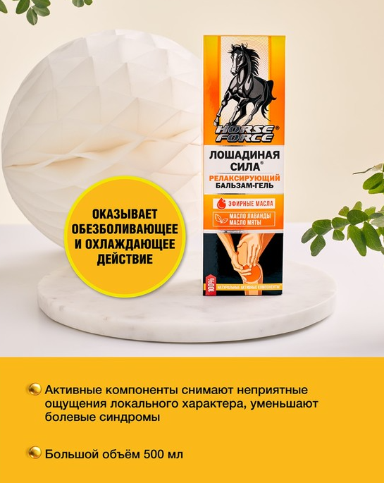Гель-бальзам для тела Лошадиная Сила 500мл - в интернет-магазине tut-beauty.by